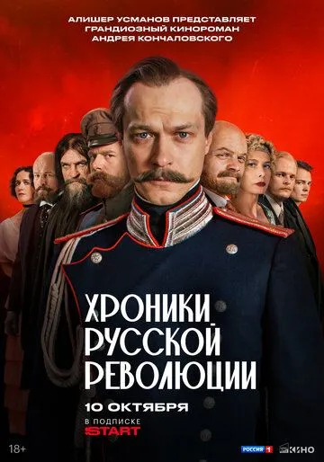 Хроники русской революции смотреть бесплатно