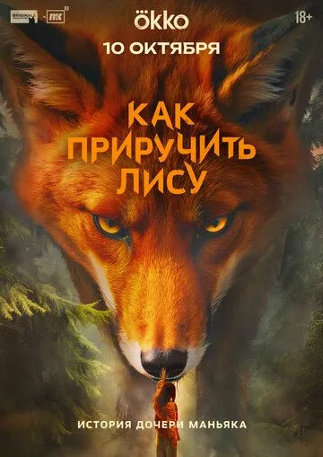 Как приручить лису смотреть бесплатно