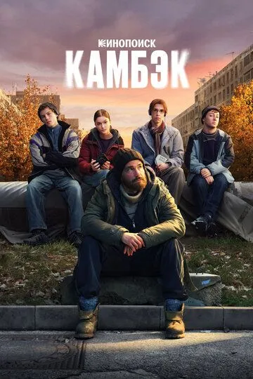 Камбэк смотреть бесплатно