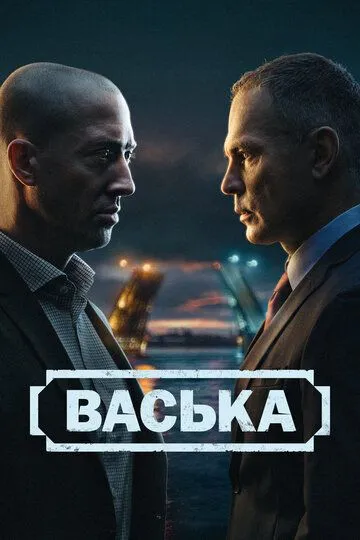 Васька смотреть бесплатно